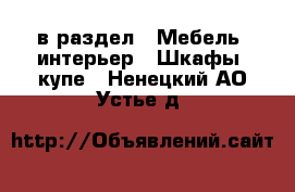  в раздел : Мебель, интерьер » Шкафы, купе . Ненецкий АО,Устье д.